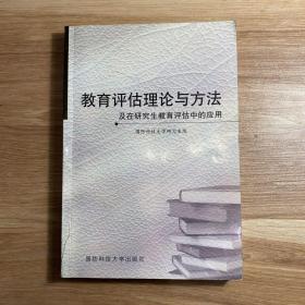 教育评估理论与方法及在研究生教育评估中的应用