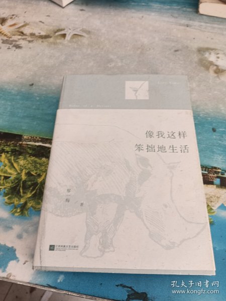 像我这样笨拙地生活