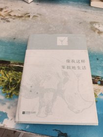 像我这样笨拙地生活