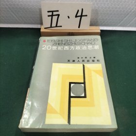 20世纪西方政治思潮