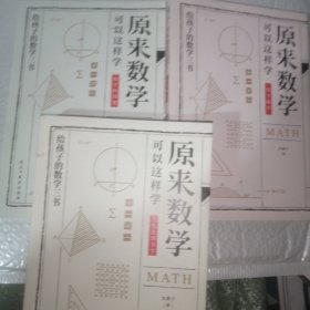 原来数学都在这样学：马先生学数学、数学趣味、数学的园地（全3册）