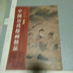 中国历代绘画精品 人物卷 卷二