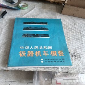 中华人民共和国铁路机车概要