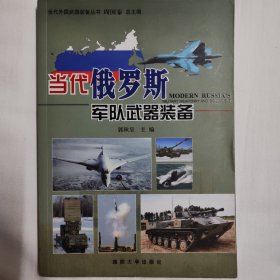 当代俄罗斯军队武器装备