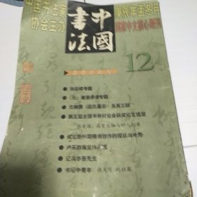 中国书法2000-12