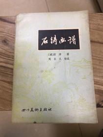 石涛画谱   1987年一版一印