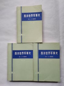 西洋世界军事史（全三卷）