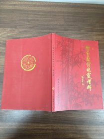 翰墨豪情晚霞增辉庆祝西城区老年书画研究会成立二十周年