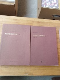 南京大学戏剧创作集(全2册)