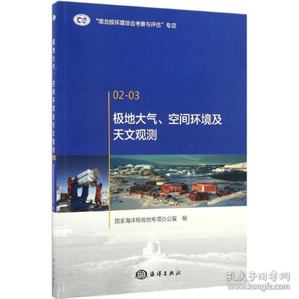 极地大气、空间环境及天文观测