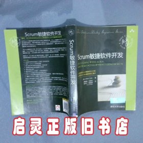 Scrum敏捷软件开发 科恩 清华大学出版社