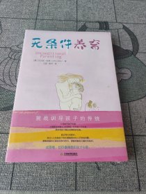 无条件养育