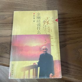 金刚经说什么