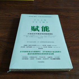 赋能：打造应对不确定性的敏捷团队《全新》