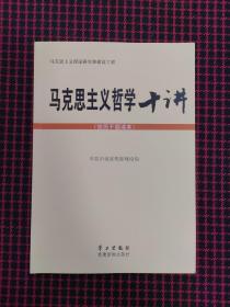 马克思主义哲学十讲：党员干部读本（正版现货无笔记）