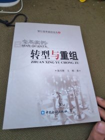 变革案例:转型与重组