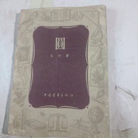 圆