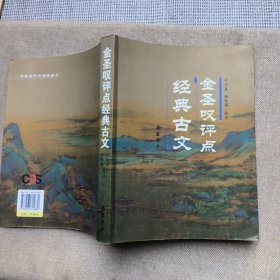 金圣叹评点经典古文