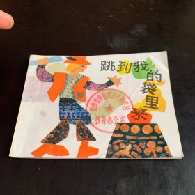 连环画~跳到我的袋里来