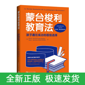 蒙台梭利教育法：孩子通往成功的极佳选择