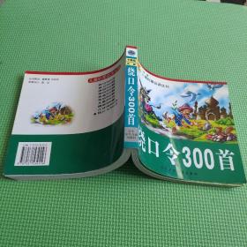 绕口令300首：卡通（注音版）——