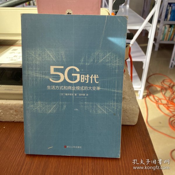 5G时代：生活方式和商业模式的大变革（一本书讲透5G对生活和商务的影响）