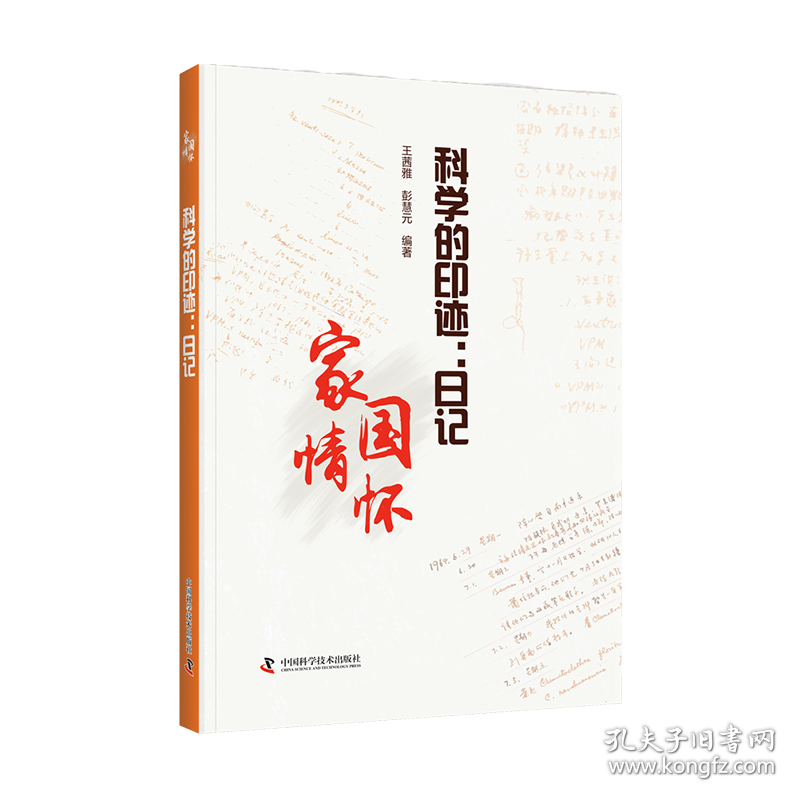 科学的印迹:记 中国历史  新华正版