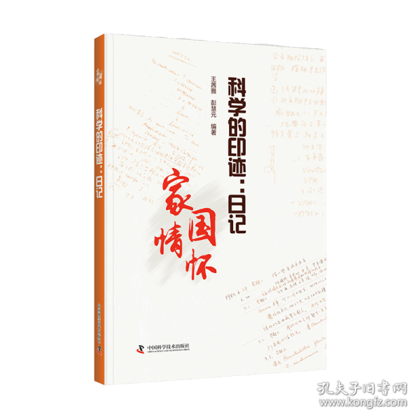 科学的印迹:记 中国历史  新华正版