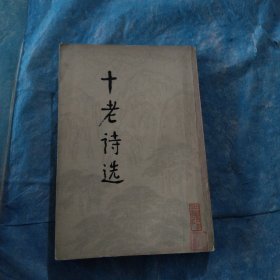 十老诗选