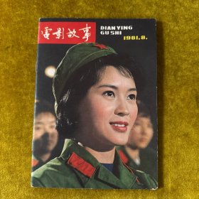 电影故事1981年第8期