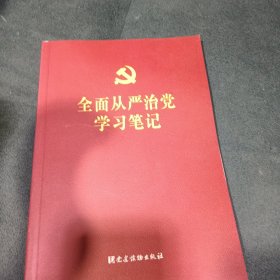 全面从严治党学习笔记