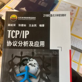 TCP/IP协议分析及应用
