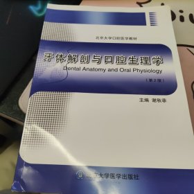 牙体解剖与口腔生理学（第2版）/北京大学口腔医学教材