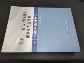 全国“十一五”人口发展规划和事业发展规划中期评估报告