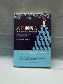 人口创新力：大国崛起的机会与陷阱