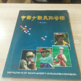 中国少数民族风情:[摄影集].东北册
