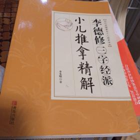 李德修三字经派小儿推拿精解（近代全国著名小儿推拿流派）