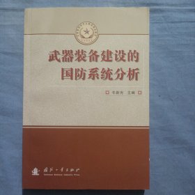 总装备部研究生教育精品教材：武器装备建设的国防系统分析