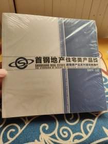 首钢地产住宅类产品线政策房产品系列建筑标准化