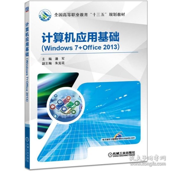 计算机应用基础(Windows7+Office2013全国高等职业教育十三五规划教材) 9787111575313