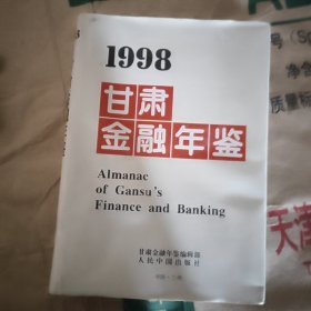 甘肃金融年鉴.1998