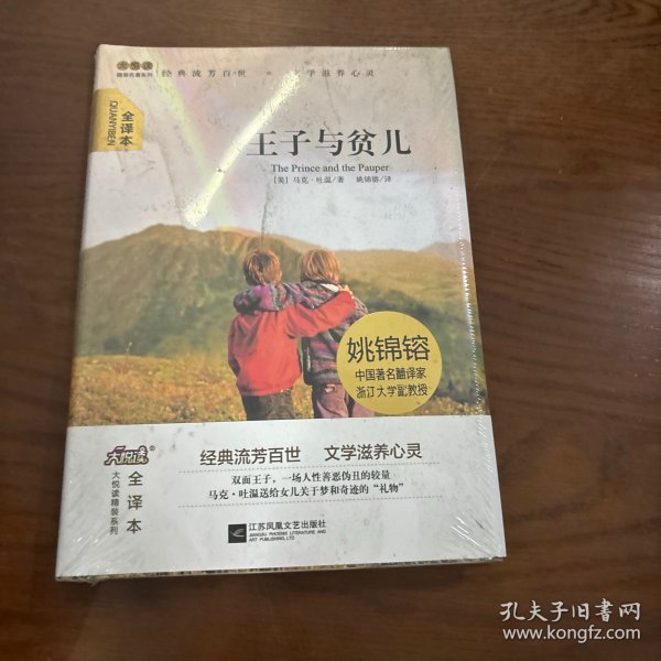 大悦读精装（全译本）名著阅读 王子与贫儿