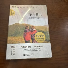 大悦读精装（全译本）名著阅读 王子与贫儿