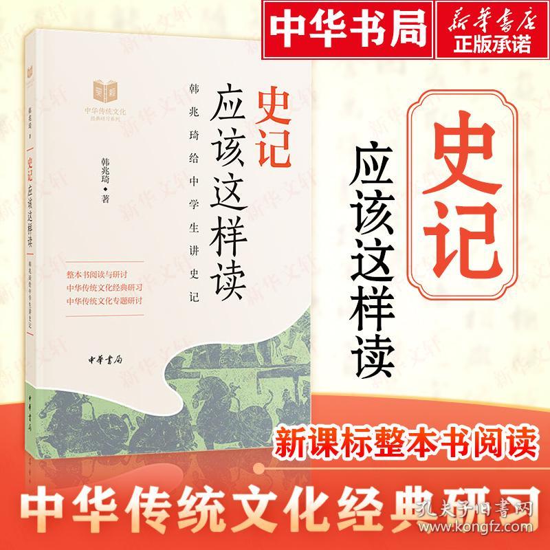 史记应该这样读 中国古典小说、诗词 韩兆琦 新华正版