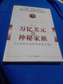 万亿美元的神秘家族：正说犹太首富罗斯柴尔德