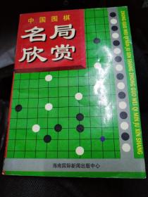 中国围棋名局欣赏