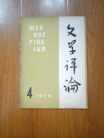 文学评论1978年4期