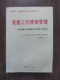 党建工作绩效管理：山西潞安集团的实践与探索