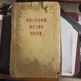 1959年1版1印中华人民共和国成立十周年纪念文集