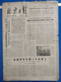 北京日报1978年6月1日（1-4版）